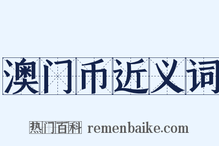 澳门币近义词是什么意思的图片